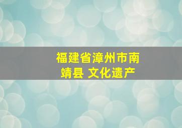 福建省漳州市南靖县 文化遗产